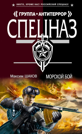 . Морской бой