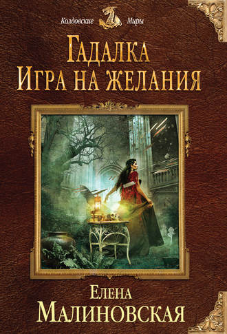 . Игра на желания