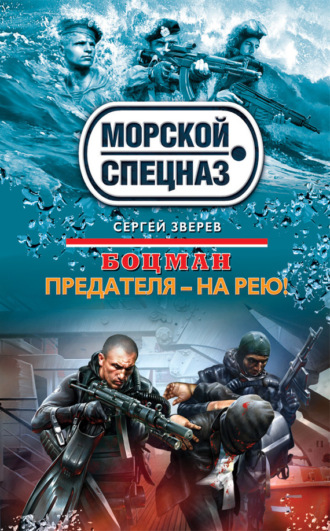 . Предателя – на рею!
