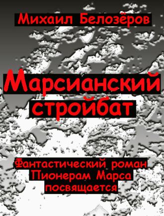 Михаил Белозёров. Марсианский стройбат