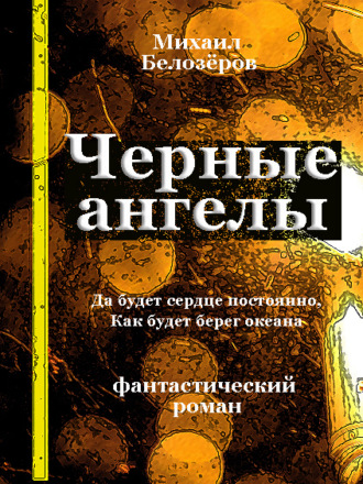 . Черные ангелы