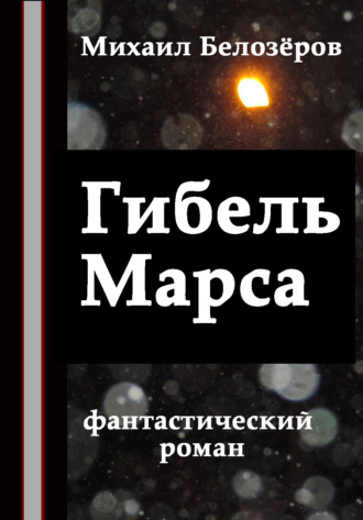 . Гибель Марса
