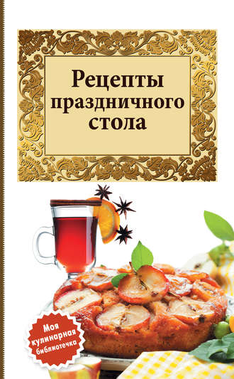 . Рецепты праздничного стола