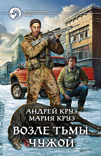. Возле Тьмы. Чужой