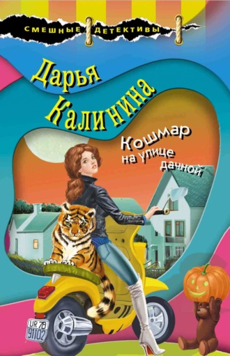 . Кошмар на улице дачной