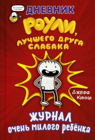 Джефф Кинни. Дневник Роули, лучшего друга слабака. Журнал очень милого ребёнка