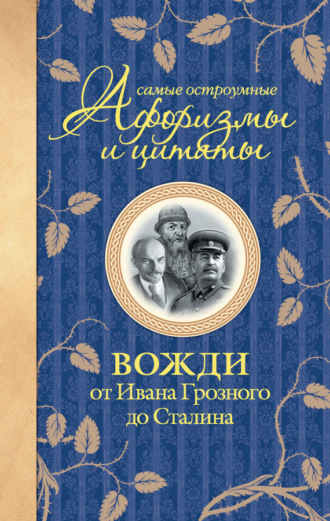 . Самые остроумные афоризмы и цитаты. Вожди от Ивана Грозного до Сталина