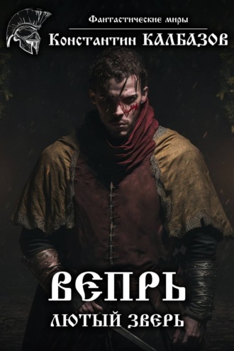 . Вепрь. Лютый зверь