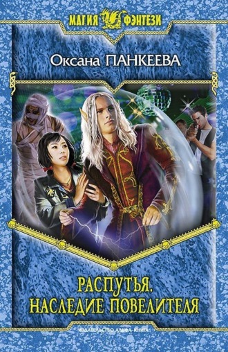 . Распутья. Наследие Повелителя