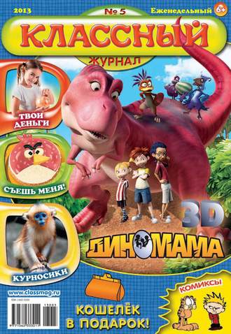 . Классный журнал №05/2013