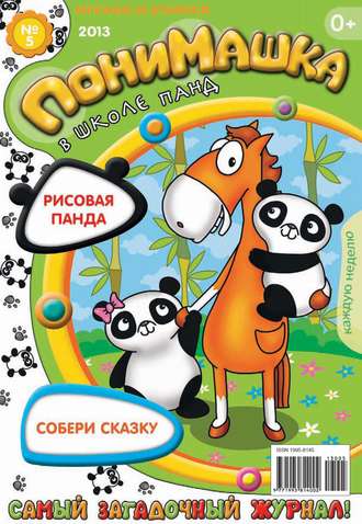 . ПониМашка. Развлекательно-развивающий журнал. №05 (февраль) 2013