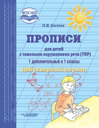 . Прописи для детей с тяжёлыми нарушениями речи (ТНР). 1 дополнительный и 1 классы. Добукварный период