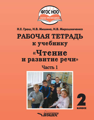 . Рабочая тетрадь к учебнику «Чтение и развитие речи». 2 класс. Часть 1