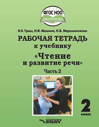 . Рабочая тетрадь к учебнику «Чтение и развитие речи». 2 класс. Часть 2