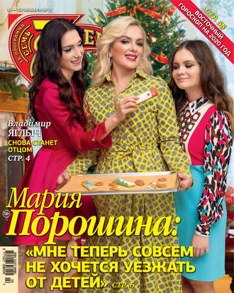 . Семь дней ТВ-программа №02/2020