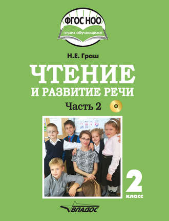 . Чтение и развитие речи. 2 класс. Часть 2