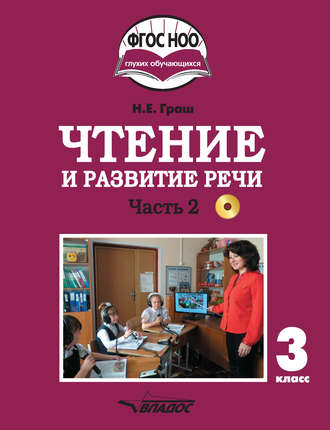 . Чтение и развитие речи. 3 класс. Часть 2