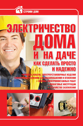 . Электричество дома и на даче. Как сделать просто и надежно