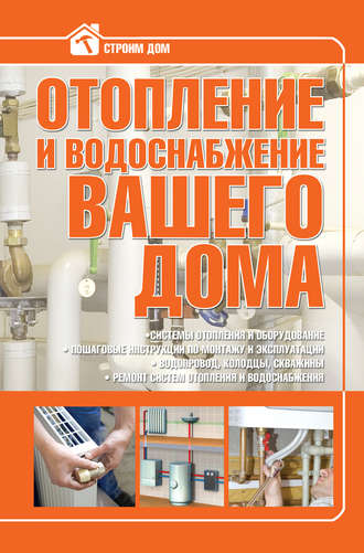 . Отопление и водоснабжение вашего дома