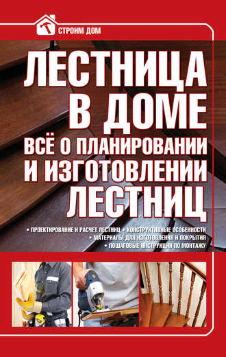 . Лестница в доме. Всё о планировании и изготовлении лестниц
