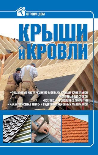 . Крыши и кровли