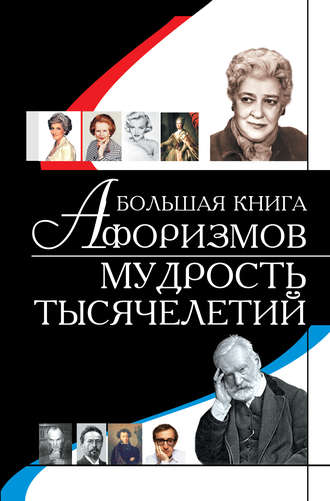 . Большая книга афоризмов. Мудрость тысячелетий