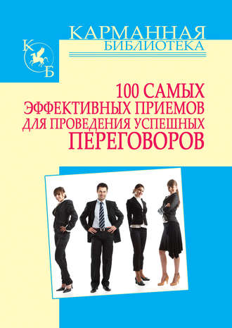 Игорь Николаевич Кузнецов. 100 самых эффективных приемов для проведения успешных переговоров