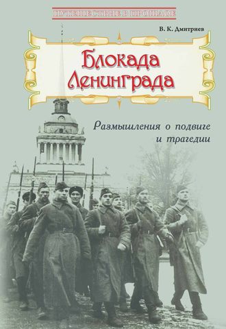. Блокада Ленинграда: Размышления о подвиге и трагедии
