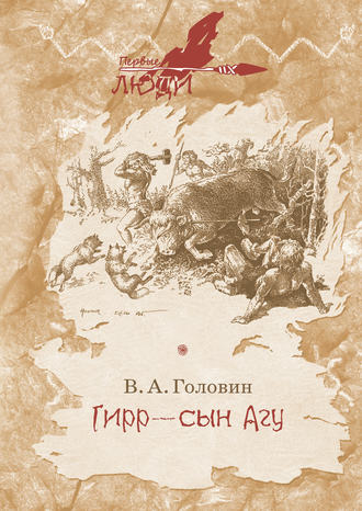 . Гирр – сын Агу