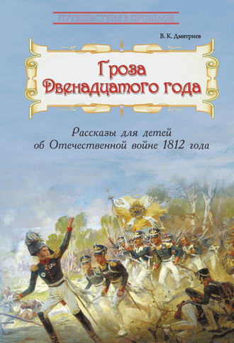 В. К. Дмитриев. Гроза двенадцатого года. Рассказы для детей об Отечественной войне 1812 года