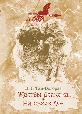 . Жертвы дракона. На озере Лоч