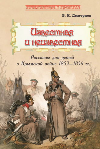 . Известная и неизвестная. Рассказы для детей о Крымской войне 1853–1856 гг.