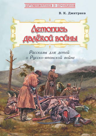 . Летопись далёкой войны. Рассказы для детей о Русско-японской войне