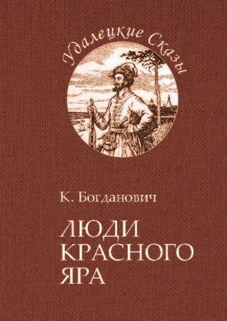 Кирилл Богданович. Люди Красного Яра