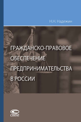 Николай Николаевич Надежин. Гражданско-правовое обеспечение предпринимательства в России