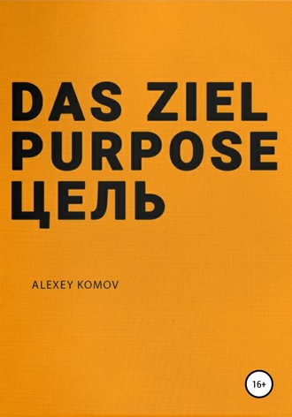 . Das ziel purpose. Цель