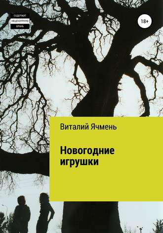 . Новогодние украшения