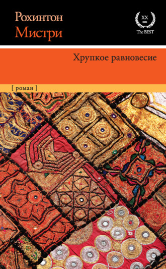 . Хрупкое равновесие