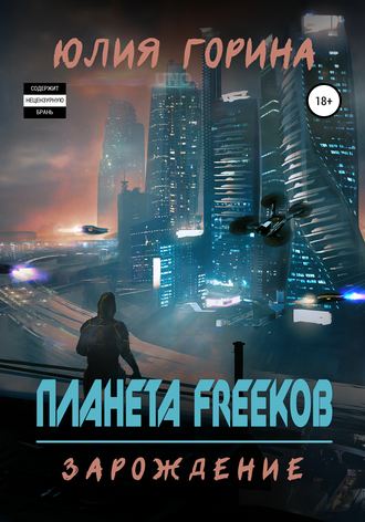 . Планета FREEков