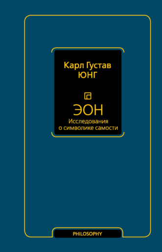 . Эон. Исследования о символике самости