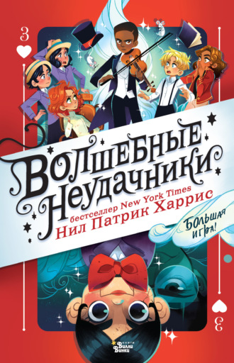 Нил Патрик Харрис. Волшебные неудачники. Большая игра