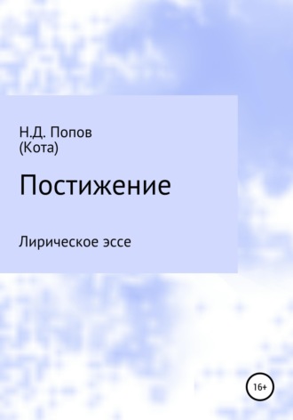 . Постижение