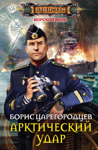 . Арктический удар