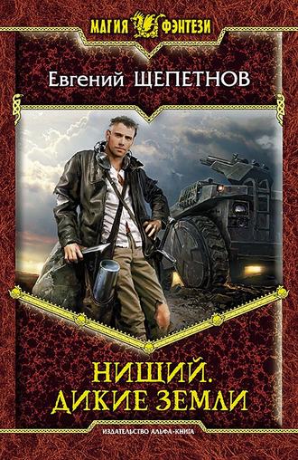 . Нищий. Дикие земли