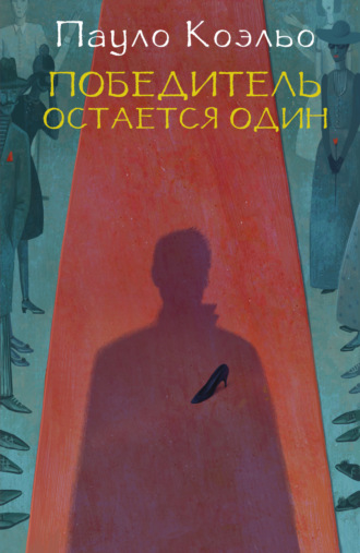 . Победитель остается один