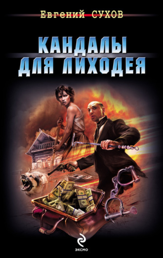 . Кандалы для лиходея