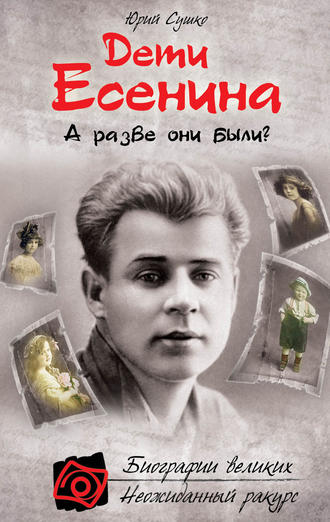. Дети Есенина. А разве они были?