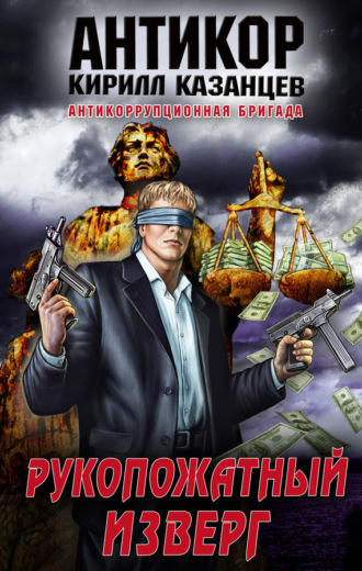 . Рукопожатный изверг