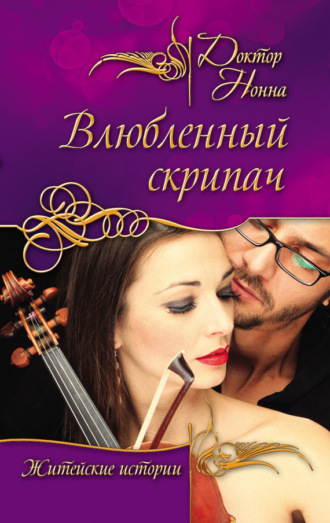 . Влюбленный скрипач (сборник)