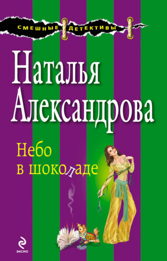 . Небо в шоколаде